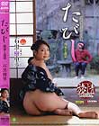 たびじ 後家と義弟 石黒樹里