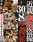 近親相姦盗撮 30名 8時間2枚組