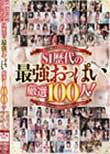 S1歴代の最強おっぱい 厳選100人!
