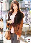 初撮り五十路妻ドキュメント 小泉ゆり香