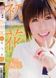 新人!ウブすぎるEカップ女子 初花-hatsuhana- なつみ