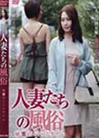 人妻たちの風俗 秘蜜のパートタイム