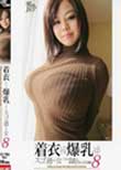 着衣してても爆乳っぷりがスゴ過ぎる女 8