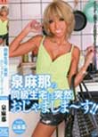 泉麻那の同級生宅に突然 おじゃましま〜す!!