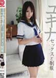 セックスと制服 ユキナ