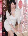人妻家政婦ゆな 〜主人へ捧げる癒しの肉体御奉仕〜 愛乃ゆな