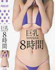 巨乳MANIAX8時間