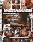 ちびっ子たちのセックス