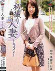 初撮り人妻ドキュメント 田中菜留美