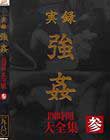 実録 強姦 大全集 四時間 参