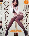 無類の黒タイツ・パンストフェチ