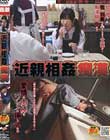 近親相姦痴漢