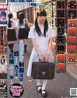名門お嬢様学校 制服狩り失神痴漢