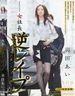 女社長 羽田あい 逆レイプ 立場の強いオンナが男を犯す