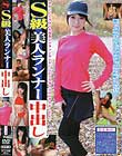 S級美人ランナー中出し ひとみ