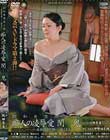 昭和発禁性小説 痴人の凌辱愛 閨鬼 阪田奈美