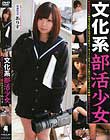文化系部活少女 映画研究部員 ありす