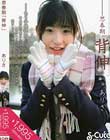 思春期「背伸」 ありさ