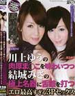 川上ゆうの肉厚ま○こを味わいつつ結城みさの極上名器に舌鼓を打つエロ最高すぎる3Pセックス