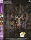 【AV30】厳選美ッ痴女性交-究極の快楽に溺れ狂う美女-