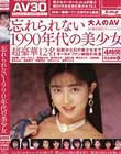 【AV30】忘れられない1990年代の美少女