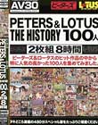 【AV30】PETERS&LOTUS THE HISTORY 100人 2枚組8時間