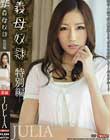 義母奴隷-特別編- JULIA