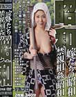 嫁たちの昭和 禁親相姦の昭和