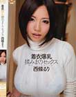 着衣爆乳 揉みまくりセックス 西條るり