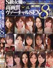 S級女優の高画質ヴァーチャルSEX8時間