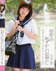 初めての恥ずかしいお漏らし あべみかこ 18歳