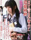 NOと言えない新人OL猥褻研修 部長に脱がされ、平社員のチ○コをシゴかされ課長にアナルを穢され、私、解らない事だらけで、とりあえず何でもYESって言っちゃいます。