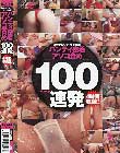 脱がさないでワレメ強調!パンティ密着アソコ責め厳選100連発4時間収録!!