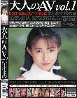 大人のAV vol.1 まとめて10作品 【ほぼ本編まるごと収録】