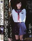 家庭内凌辱秘話 義父と義兄に犯された娘 市川まほ