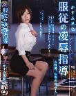 服従の凌辱指導 女教師、恥辱の日々…。 かすみ果穂