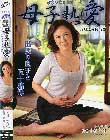 中出し近親相姦 母子熱愛 出戻り息子と五十路母 五月ふみ枝