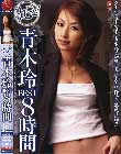丸ごと!青木玲BEST8時間
