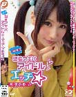 一度きり 現役アキバアイドルのエッチ 叶咲ゆめ