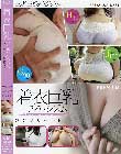 着衣巨乳フェティシズム コンプリートBEST