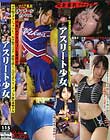 アスリート少女 有坂まみこ