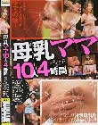 母乳ママ10人4時間