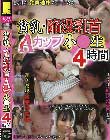 貧乳・陥没乳首 Aカップ小●生 4時間