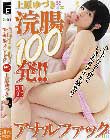 浣腸100発!!アナルファック 上原ゆづき