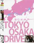 大槻ひびき、つばさの東京〜大阪ドライブ。エロエロサービスエリアの旅