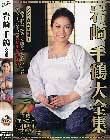 岩崎千鶴大全集