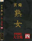実録 熟女 大全集 四時間 四