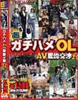 ガチハメOL☆ AV撮影交渉 2