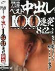 近親相姦大全集 ベスト中出し100連発8時間2枚組