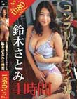 S級熟女コンプリートファイル 鈴木さとみ 4時間